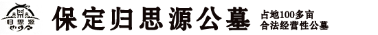 保定归思源公墓
